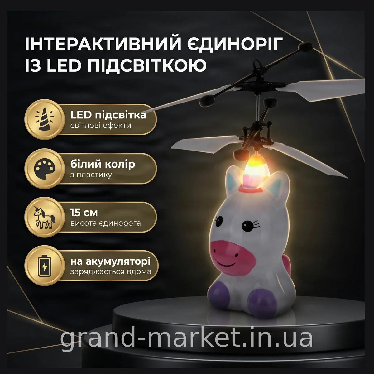 Летючий Єдиноріг з сенсорним керуванням та LED-підсвіткою, на акумуляторі з USB-зарядкою