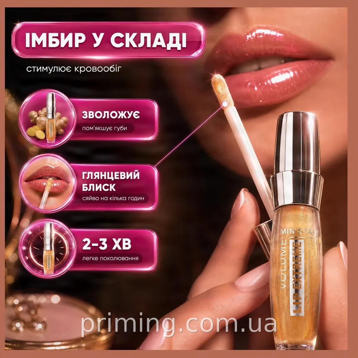 Масло-блеск для губ с эффектом увеличения объёма Ministar Lip Extreme 3D имбирный, увлажняющий глянцевый