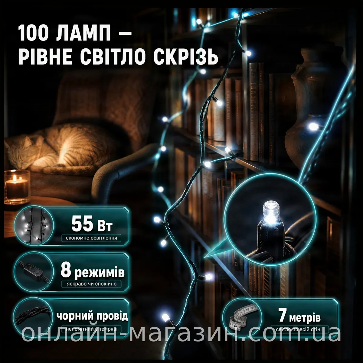 Гирлянда-нитка String-Lights 7 м 100 LED SMD белый свет, 8 режимов, черный провод ПВХ для дома и интерьера