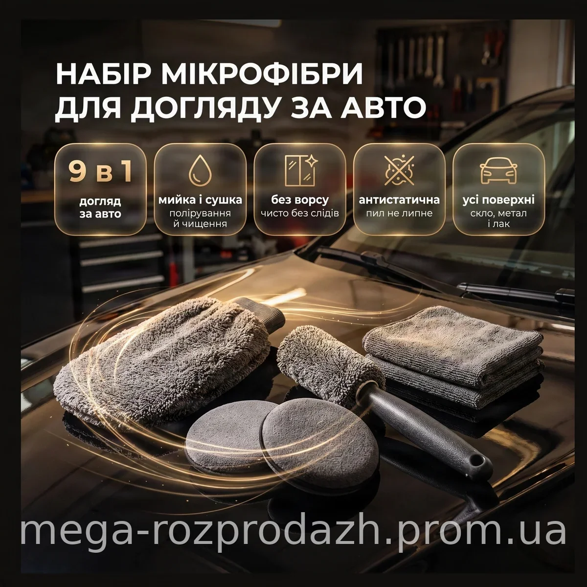 Набор для ухода за автомобилем из микрофибры 9 в 1 - профессиональные салфетки для мойки, полировки и чистки