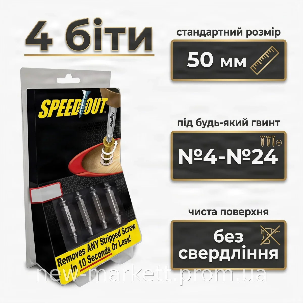 Набор бит Speed Out для выкручивания поврежденных саморезов и шурупов, двусторонние насадки из стали, 4 шт
