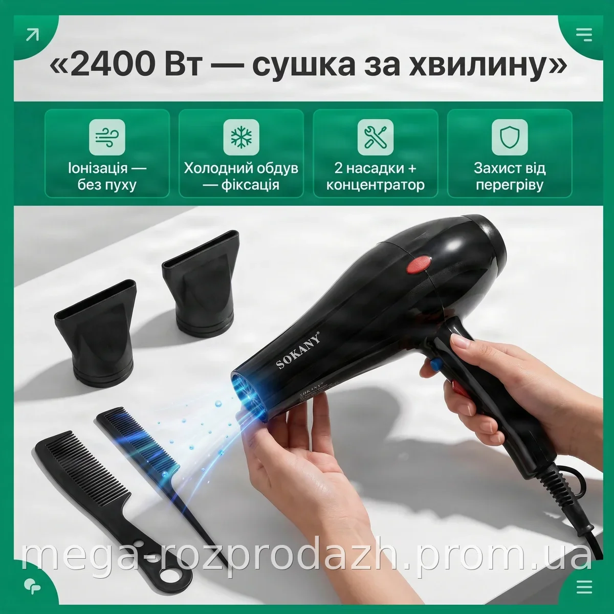 Фен для волос Sokany SY-3866 2400 Вт черный с ионизацией, холодным обдувом, двумя насадками и петлей