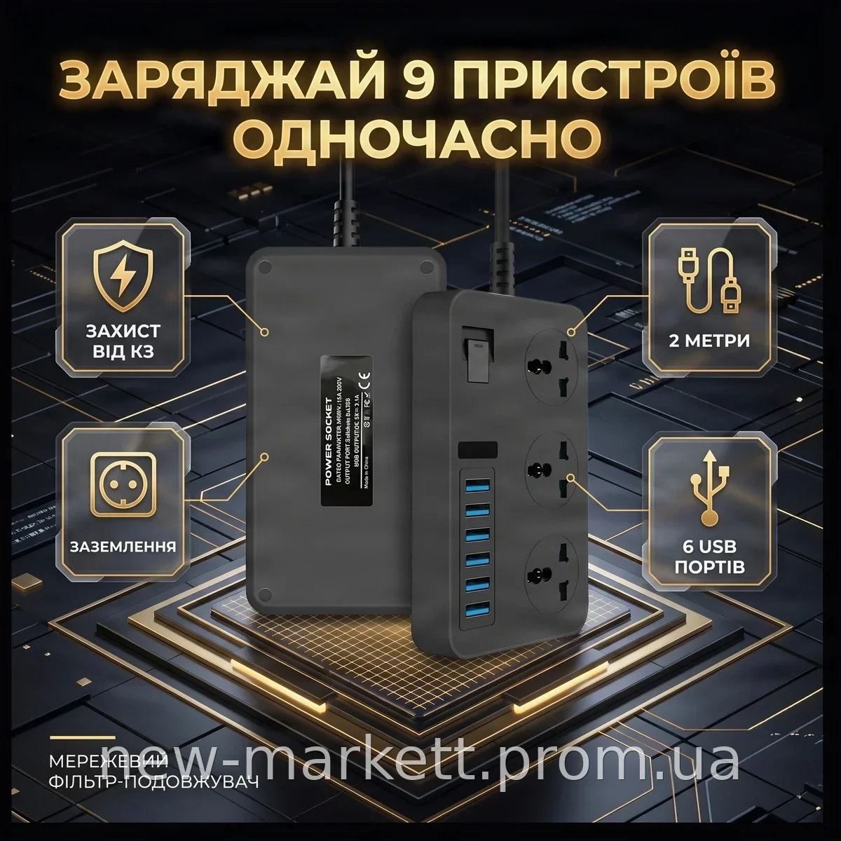 Сетевой фильтр-удлинитель на 3 розетки и 6 USB для зарядки гаджетов, с заземлением и защитой от КЗ, новый