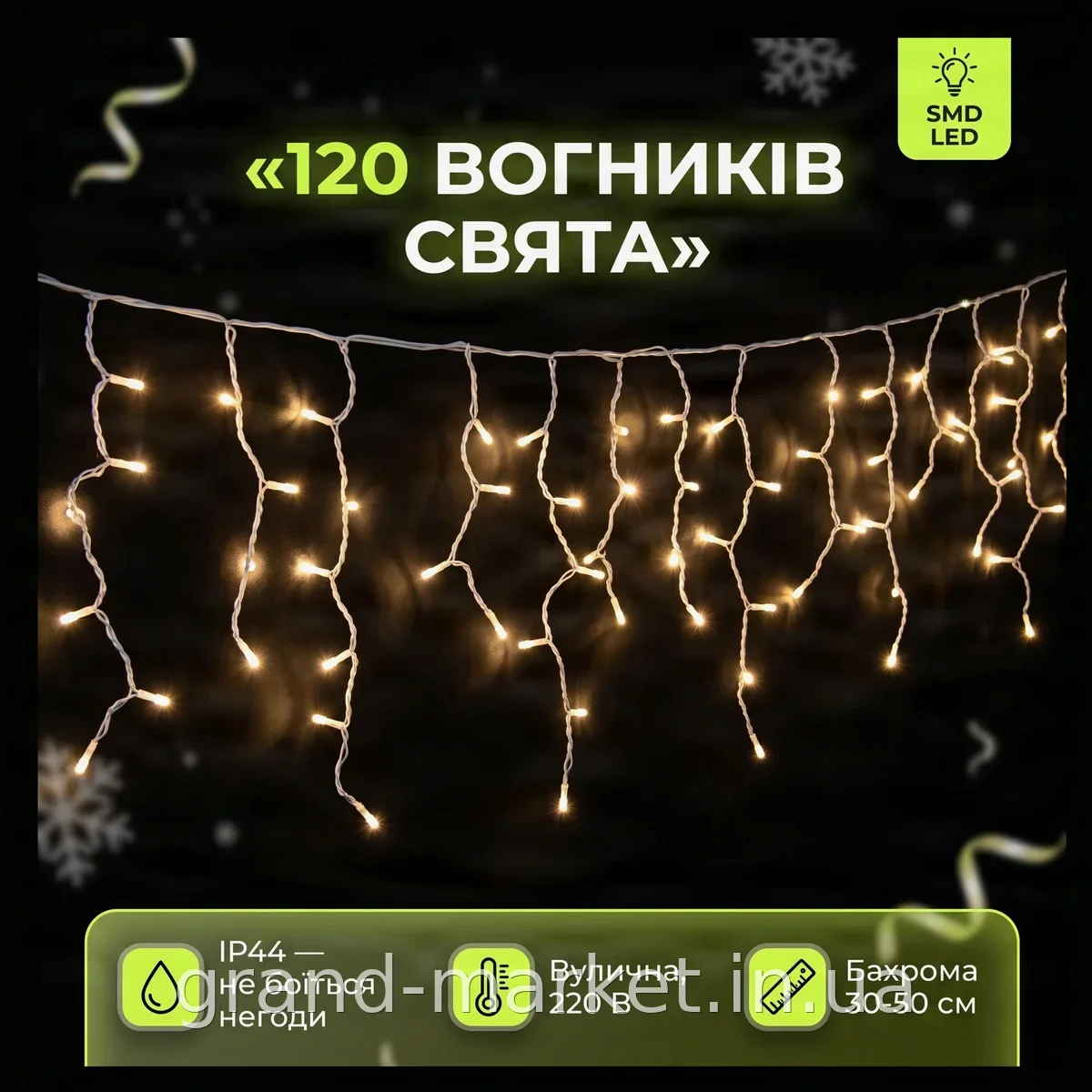Гірлянда-бахрома Icecle-Lights Short Curtain 120 LED біла 5 метрів для вулиці та дому з захистом IP44 новорічна