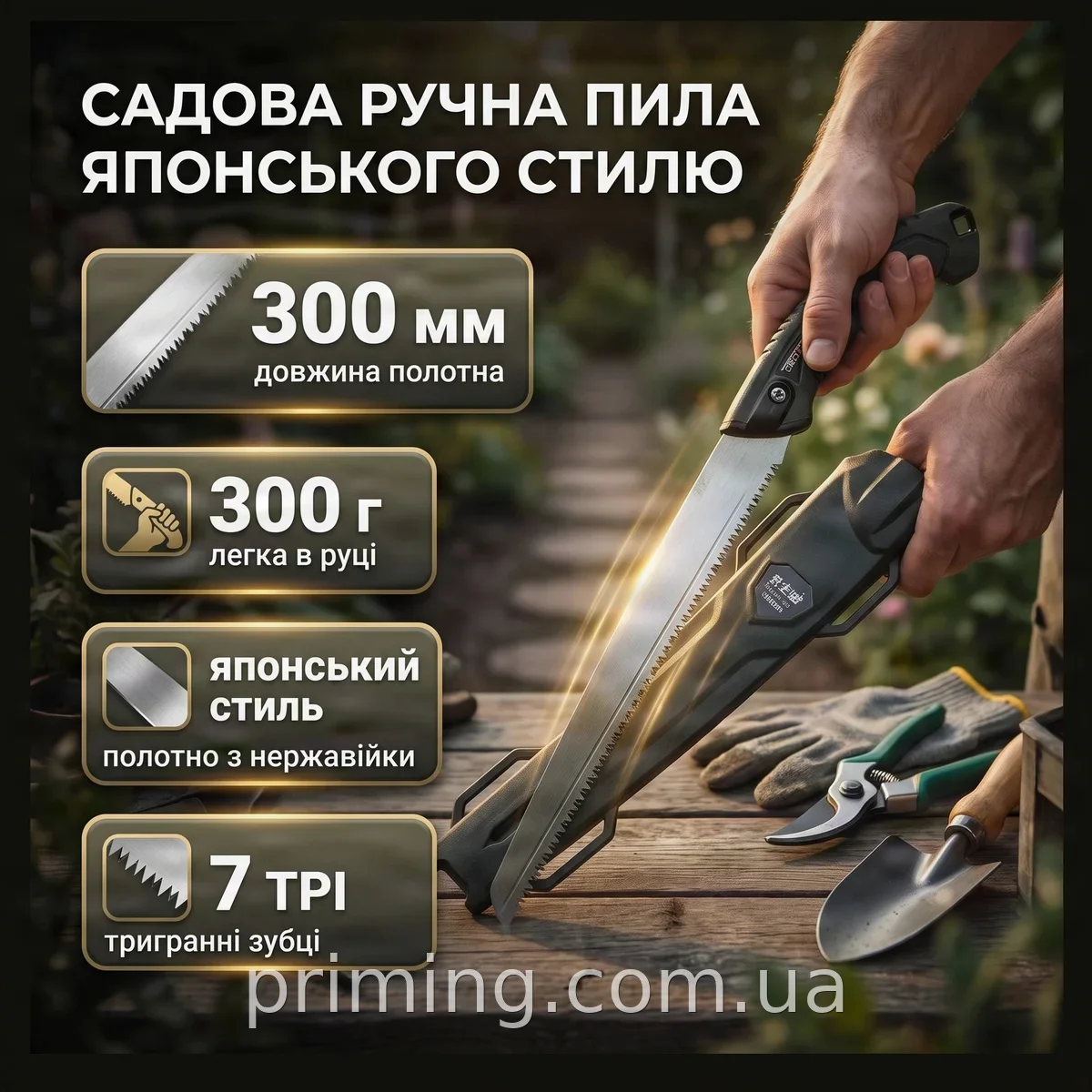 Ручна пилка японського типу для обрізання гілок дерев та кущів, полотно з нержавіючої сталі 300 мм