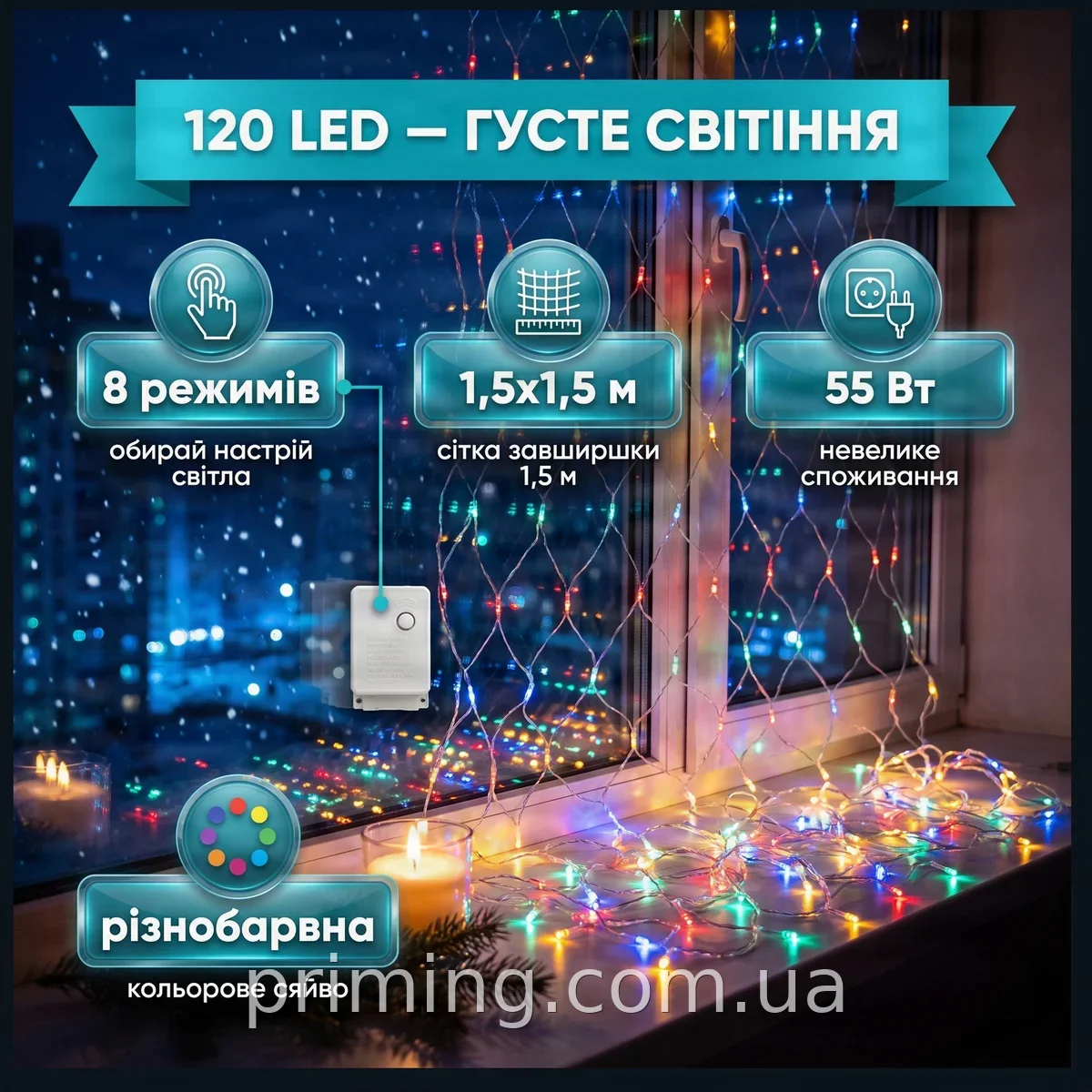 Світодиодная гирлянда-сетка 120 LED 1,5х1,5 м разноцветная, 8 режимов свечения, для дома и праздника