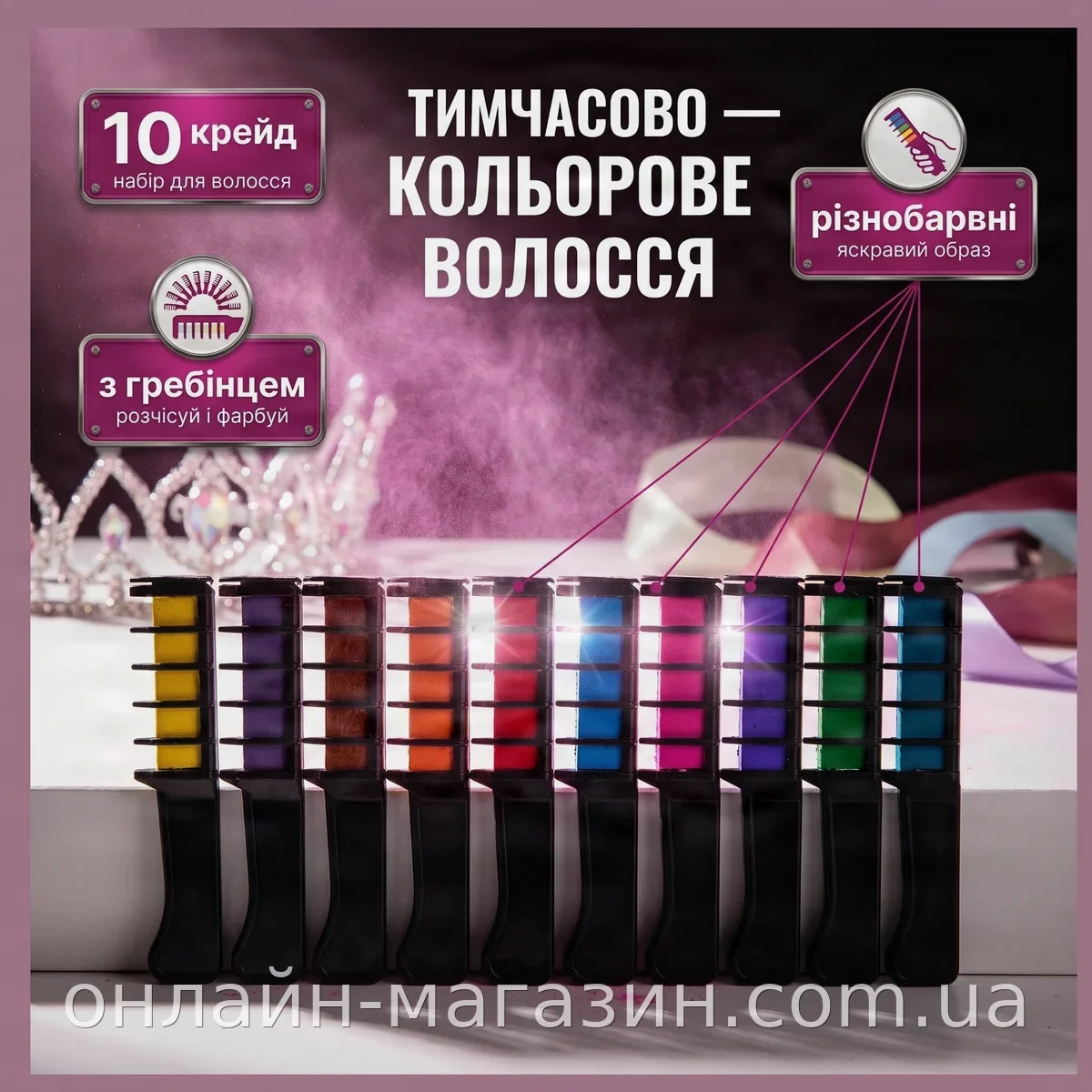 Набор мелков для волос 10 штук Hair chalk разноцветные временные красители с гребешком для детей и взрослых
