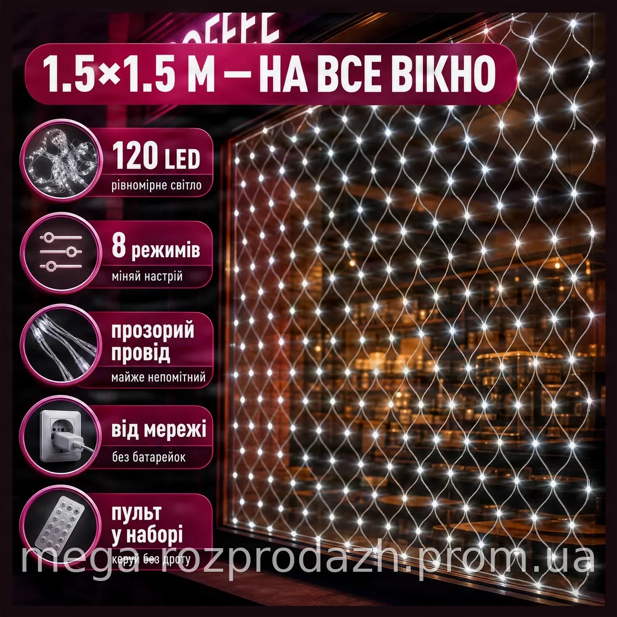 Гирлянда-сетка LED NET120W-1 1.5х1.5 м белый свет, прозрачный провод, 8 режимов для дома и праздника