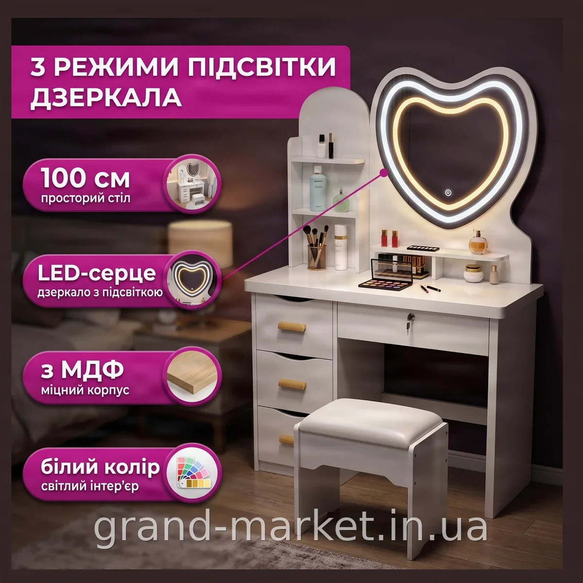 Туалетный столик для макияжа белый с LED-зеркалом сердце, пуфиком и 3 режимами подсветки, МДФ 100 см