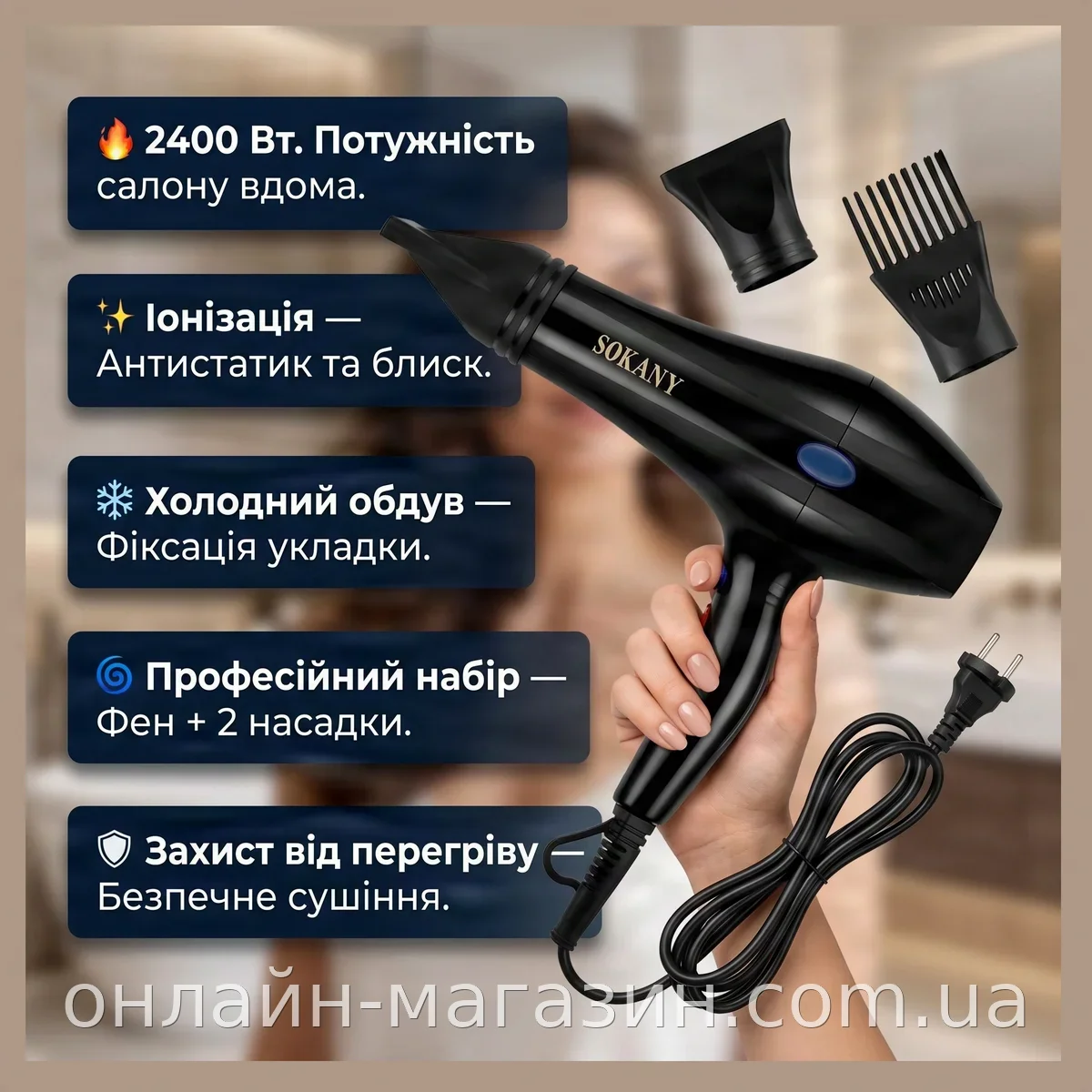Фен для волос SOKANY SY-3866 2400 Вт профессиональный с ионизацией и двумя насадками для салона и дома