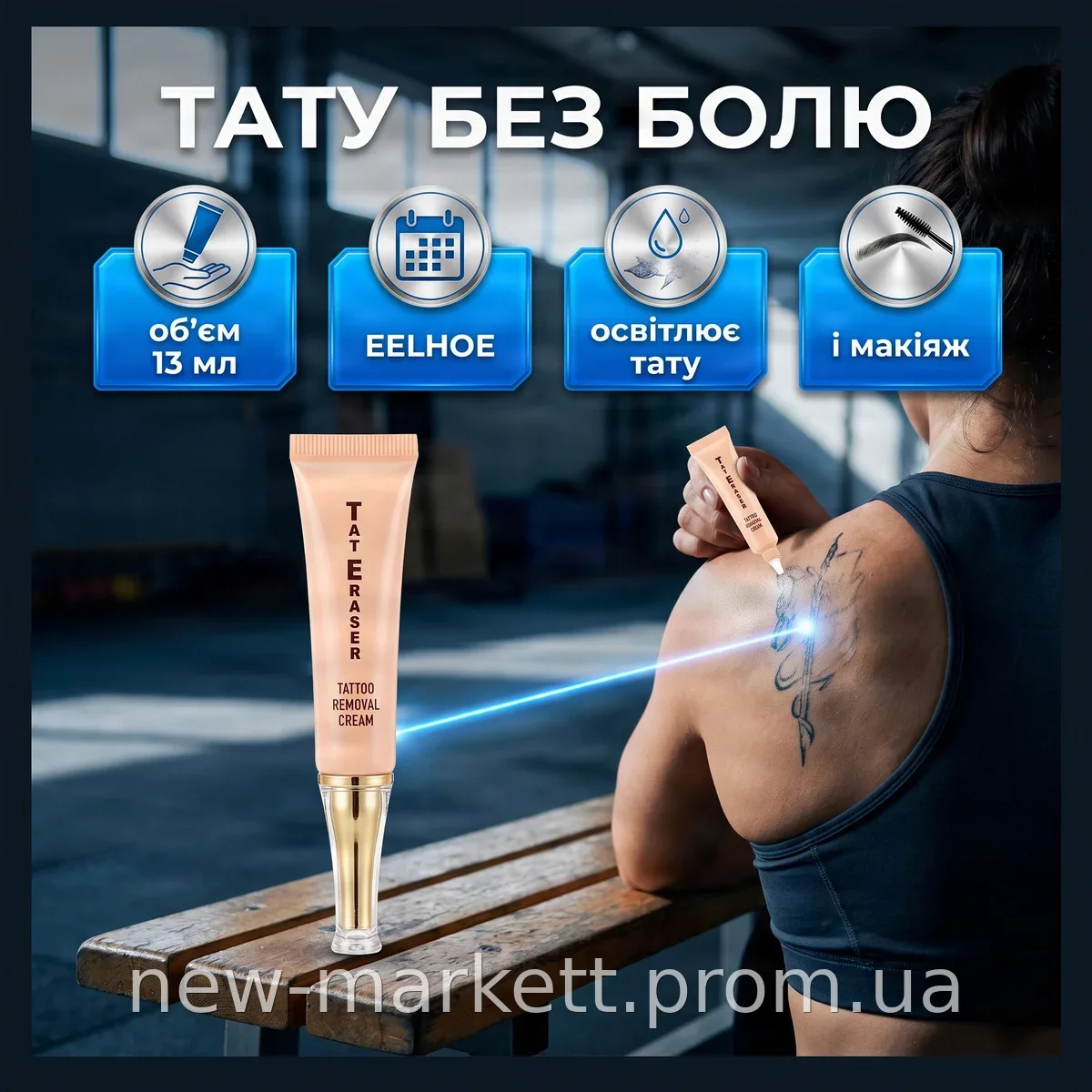 Крем EELHOE 7 Days для безболезненного удаления татуировок и перманентного макияжа, 13 мл, без рубцов