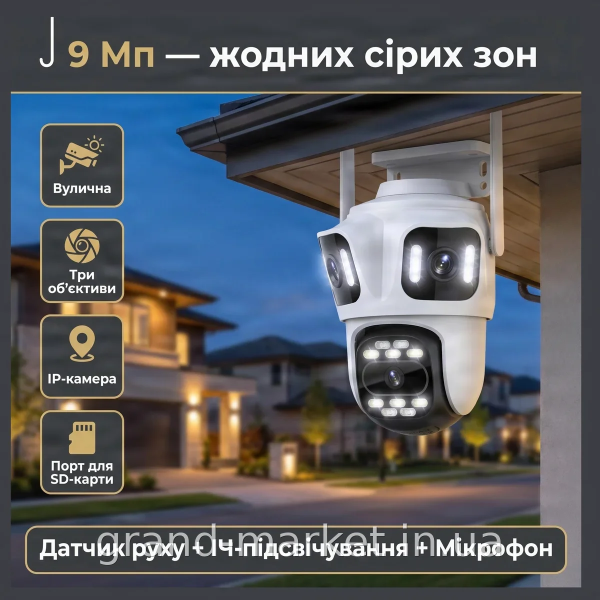 Вулична IP-камера відеоспостереження 9 Мп, 3 об’єктиви, поворотна, детектор руху, нічне знімання, мікрофон