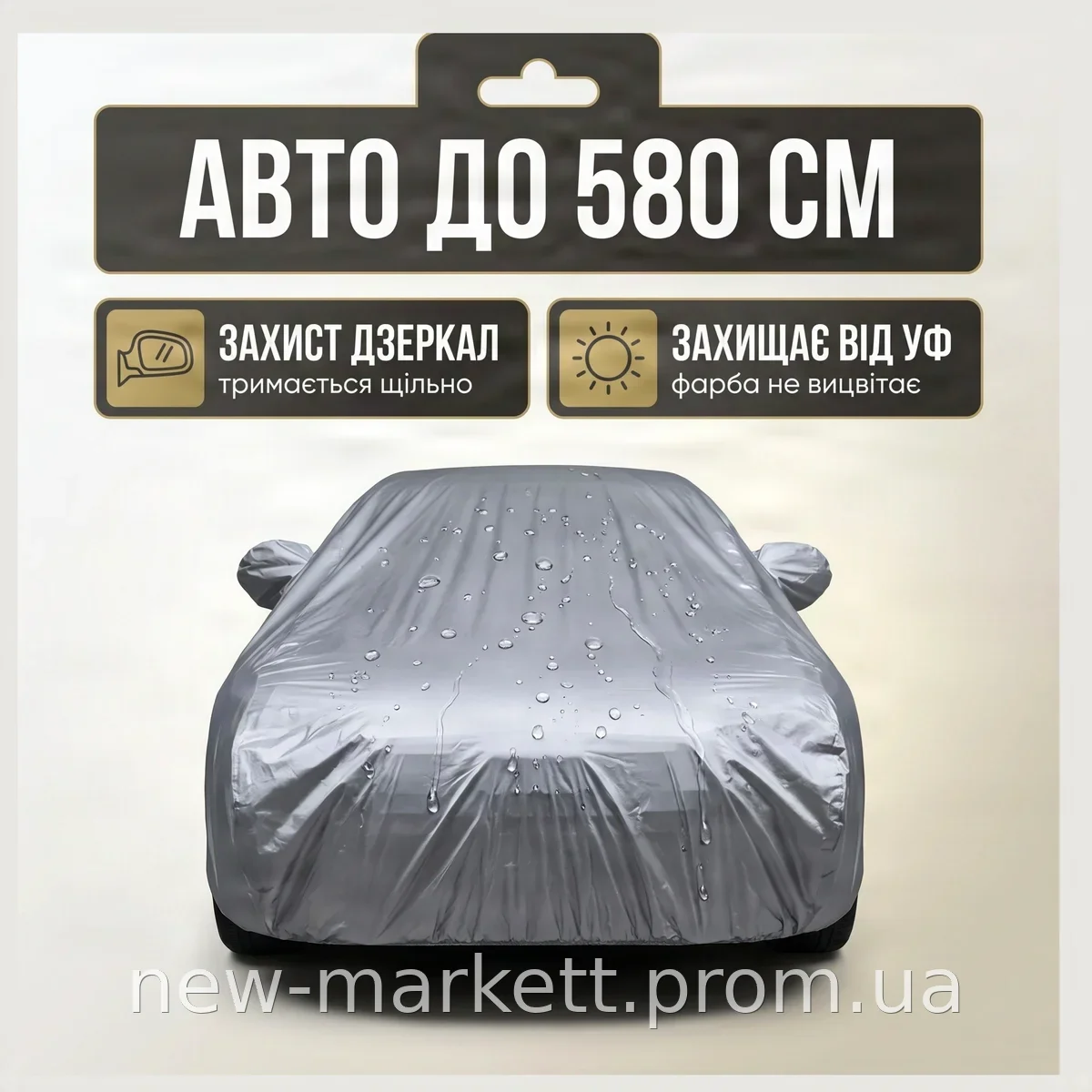 Чехол-тент для автомобиля XXL 580х175х120 см из PEVA, защита от дождя, снега, града, УФ, пыли и грязи