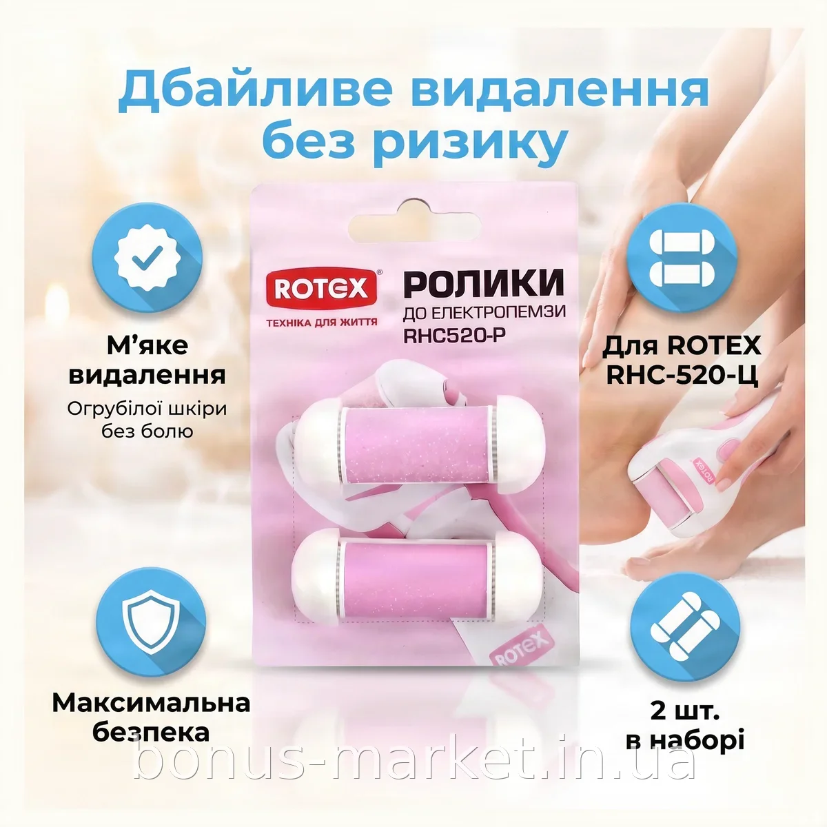 Набор роликов для педикюра ROTEX RHC-520-P, 2 штуки, для мягкого удаления ороговевшей кожи и мозолей