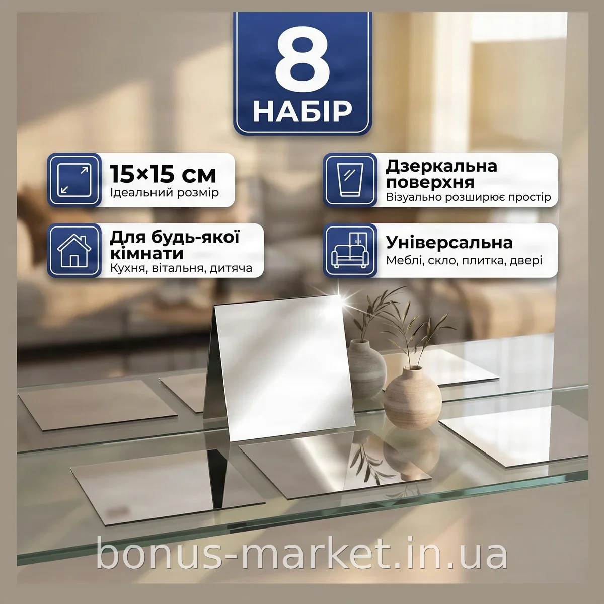 Дзеркальні наклейки для інтер'єру квадратні 15x15 см, для меблів, скла, плитки та дверей AND 536 8