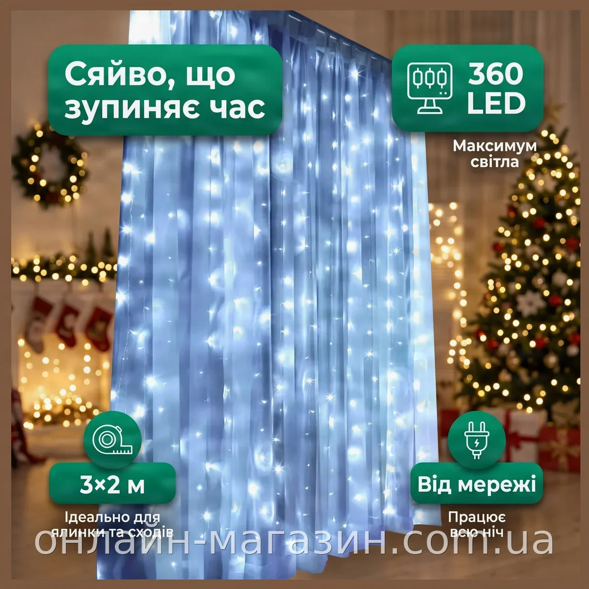 Гирлянда-сеть водопад 3×2 м LED 360 ламп, белый холодный свет, для украшения елки и лестницы, комплект 12 шт