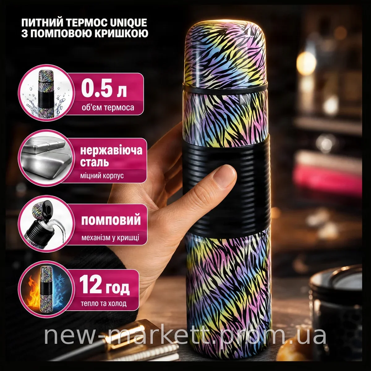 Термос UNIQUE UN-1012 питьевой 0.5 л из нержавеющей стали, держит тепло и холод 12 ч, с помповой крышкой