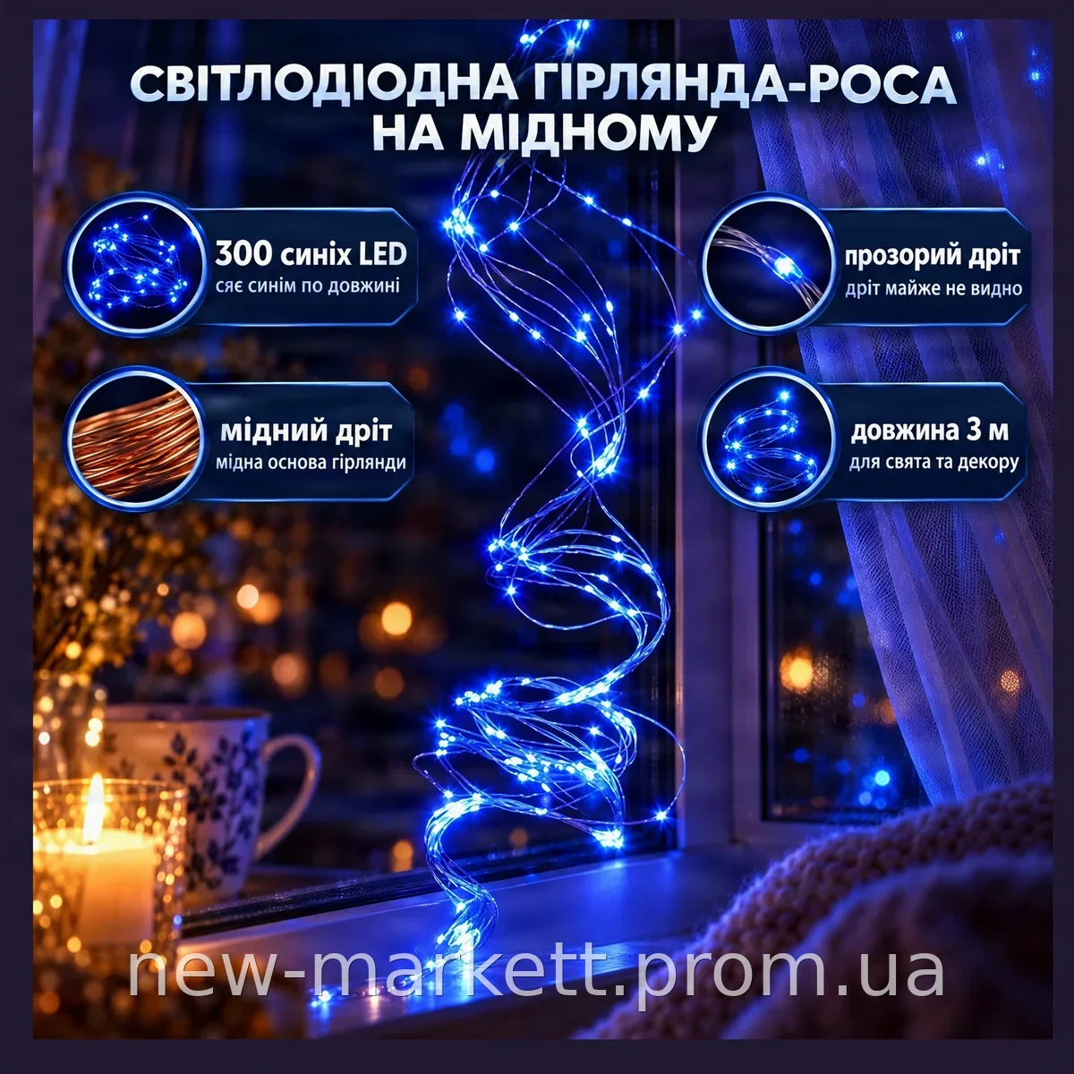 Гирлянда-роса Copper Wire 300B-2 прозрачный провод 3 метра синий цвет 300 светодиодов, модель Конский хвост