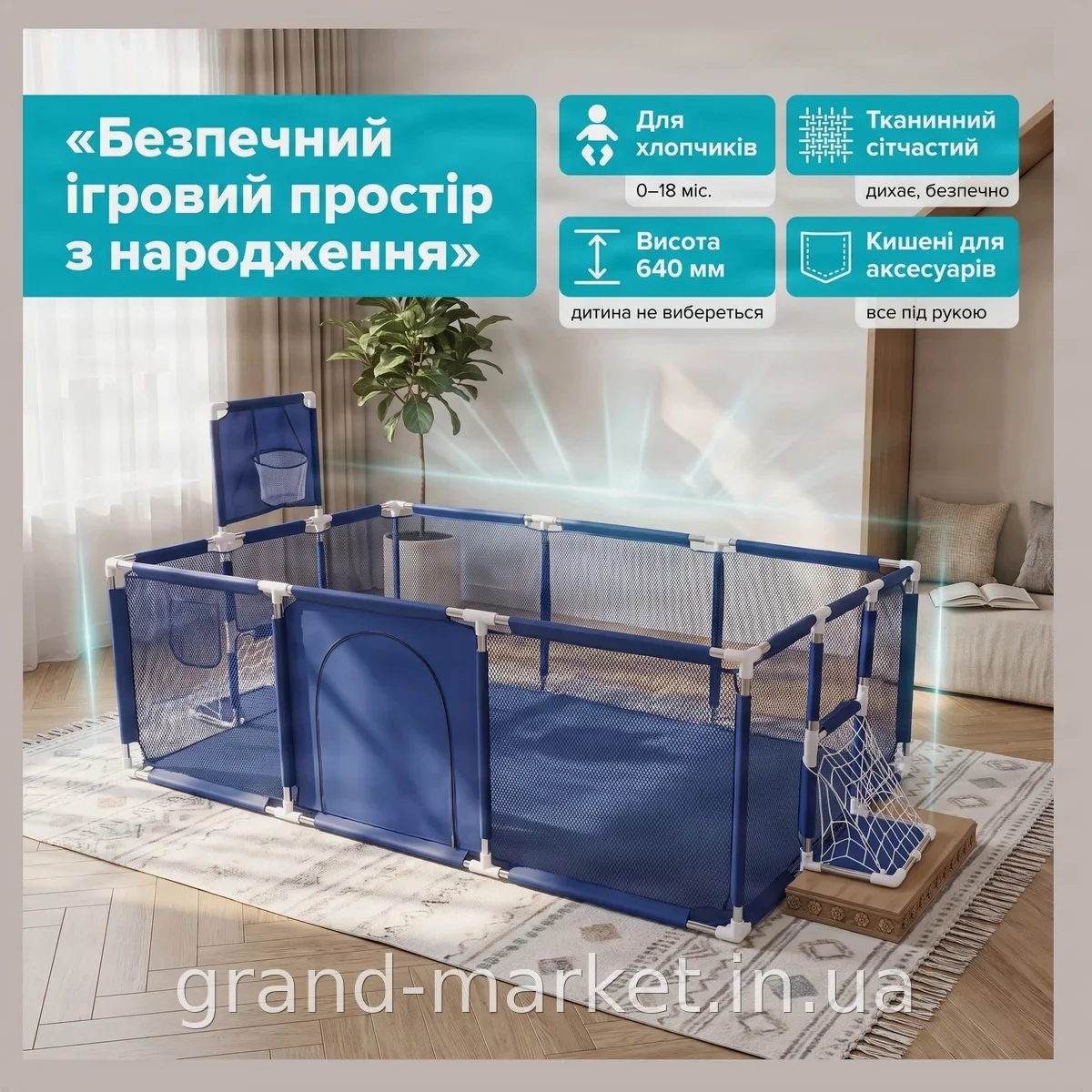 Дитячий ігровий манеж NX-21 синій великий 182х122х64 см, складний з баскетбольним кільцем та воротами