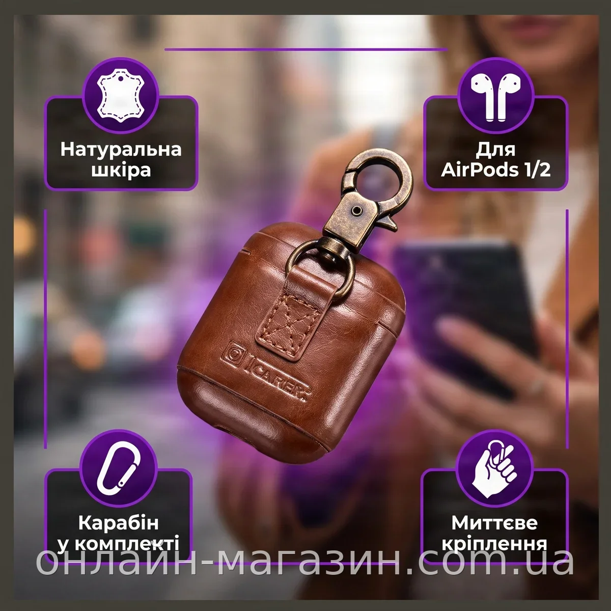 Шкіряний чохол для AirPods 1 та 2 покоління iCarer Vintage з карабіном на рюкзак, натуральна шкіра, коричневий
