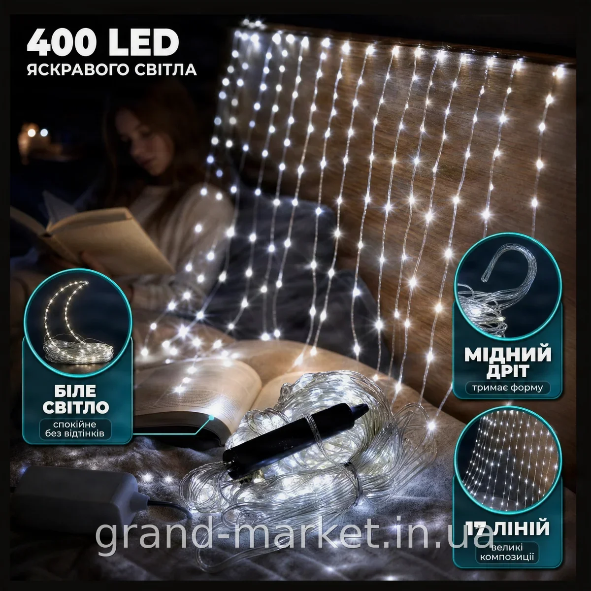 Гирлянда на медном проводе 400 LED 17 линий белого цвета для внутреннего использования модель Роса, для окна