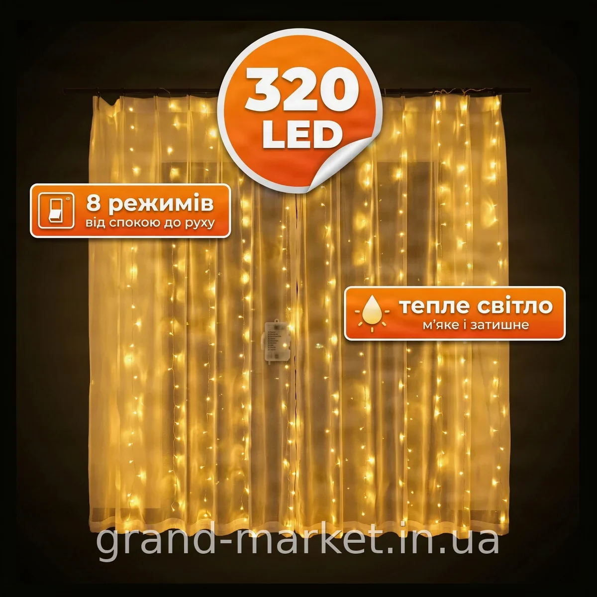Гірлянда новорічна світлодіодна штора 3×2 м, тепле біле світло, 320 LED, 8 режимів - для дому та свята