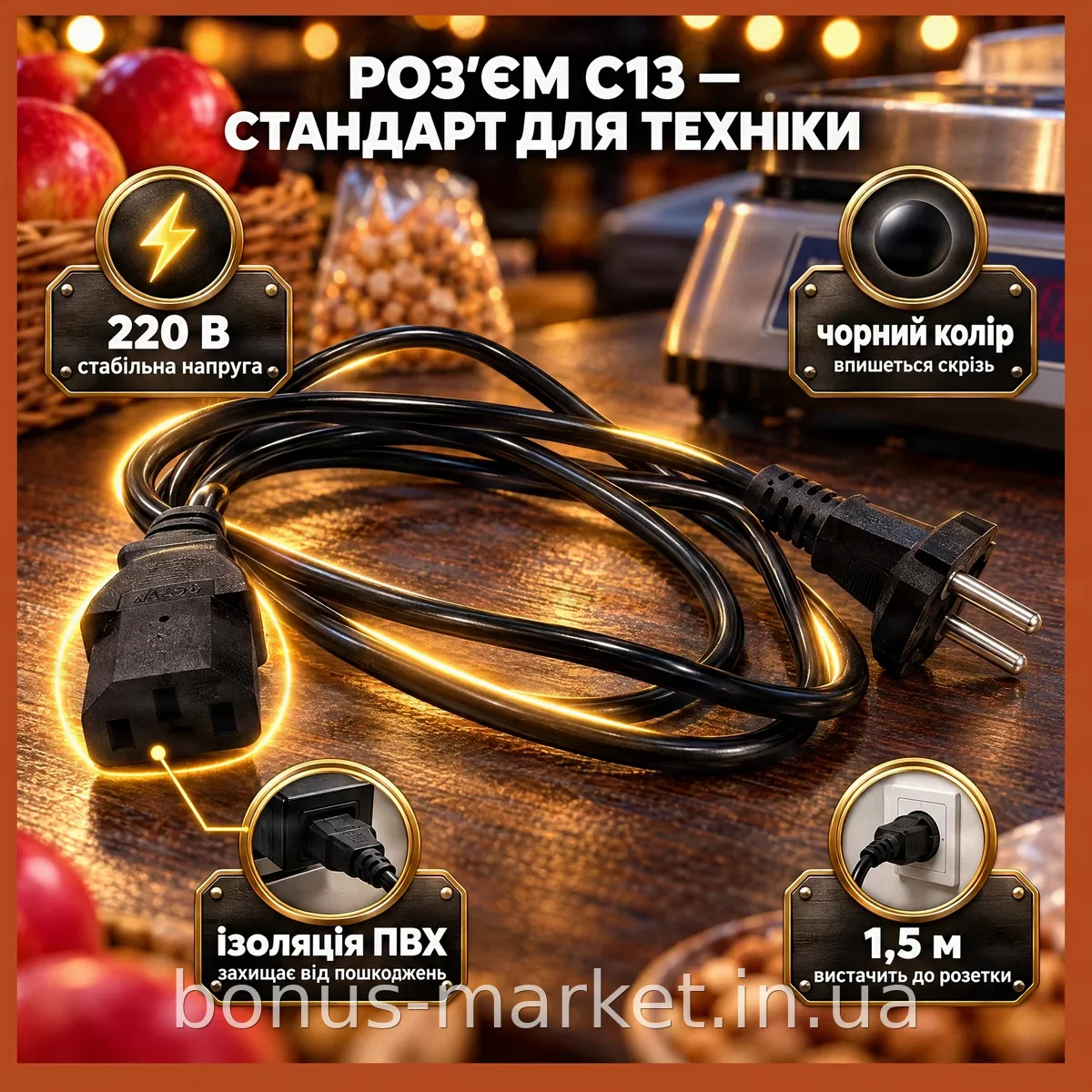Кабель питания для торговых весов Matarix MX-851, сетевой шнур 220В с вилкой CEE 7/17 и разъемом C13, 1,5 м