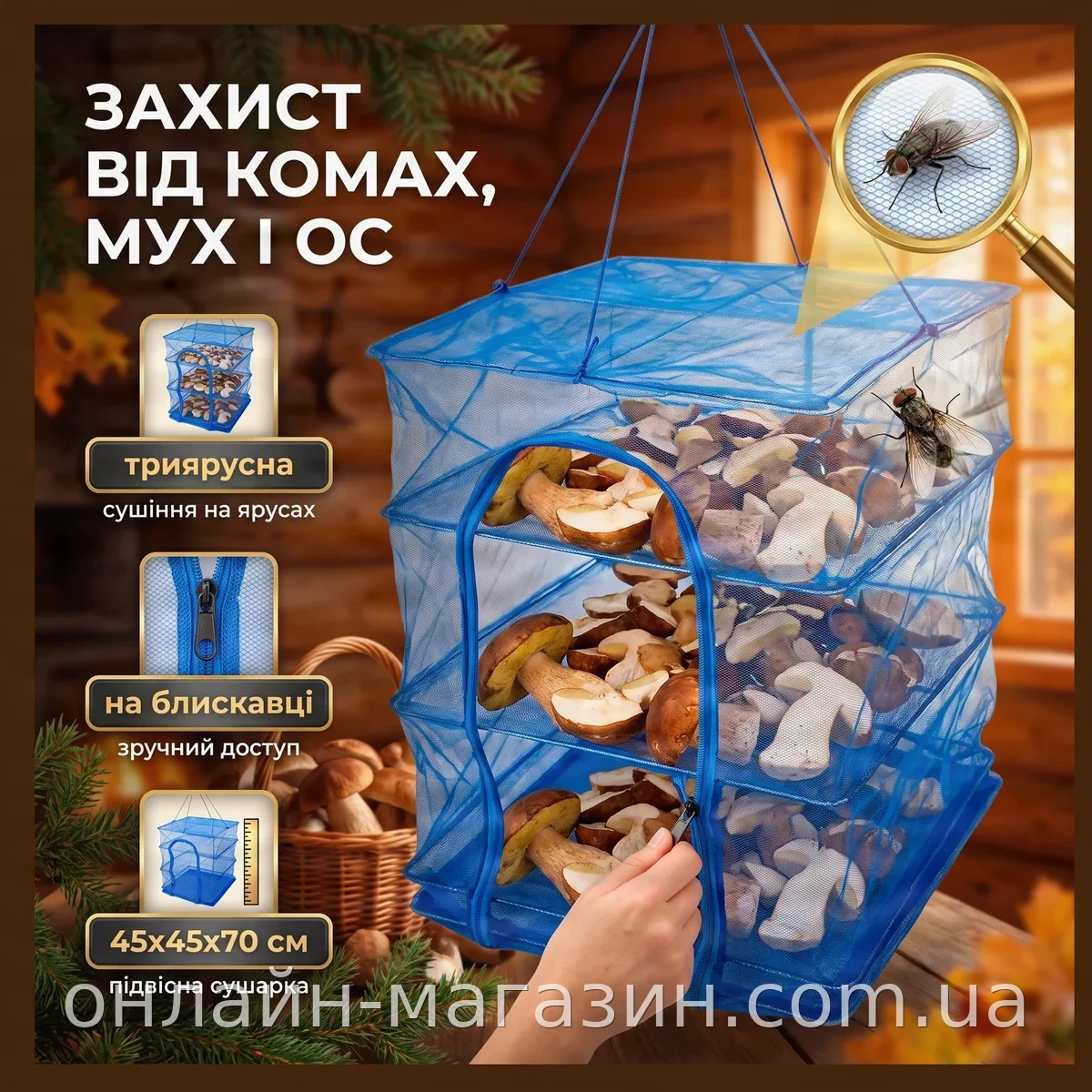 Сетка для сушки рыбы, овощей и фруктов трёхъярусная 45х45х70 см, складная на молнии, защита от насекомых