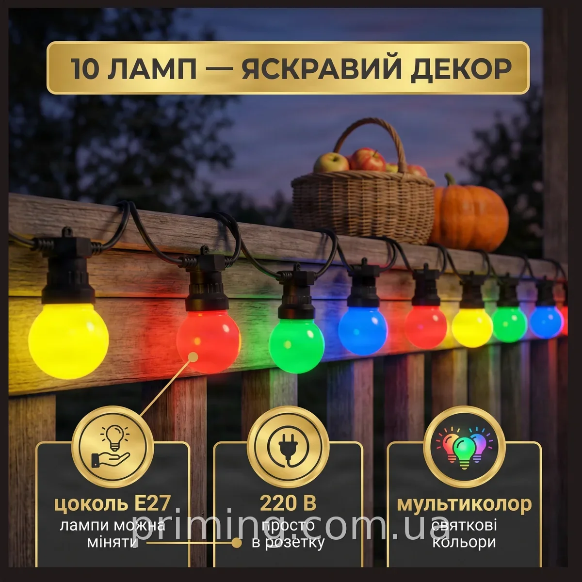 Вулична світлодіодна гірлянда куля SFK-47 10 LED мультиколор E27 220V для декору дому, саду, веранди та тераси