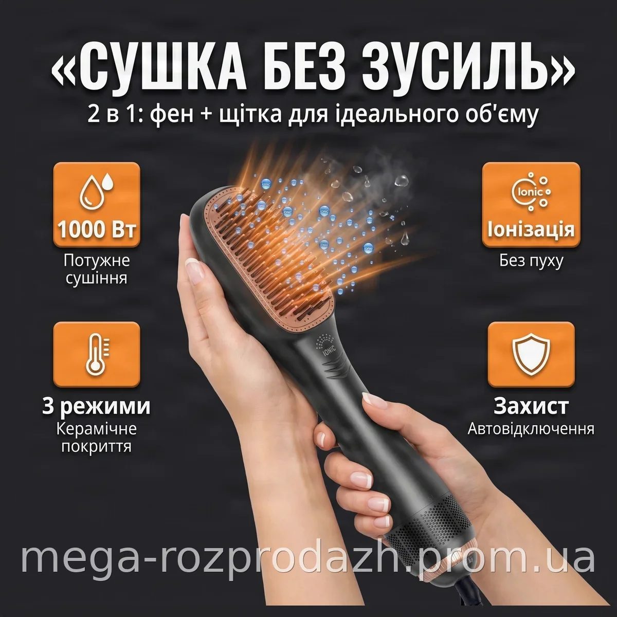 Фен-щетка для укладки волос с керамическим покрытием 1000 Вт, ионизация и защита от перегрева, 3 режима