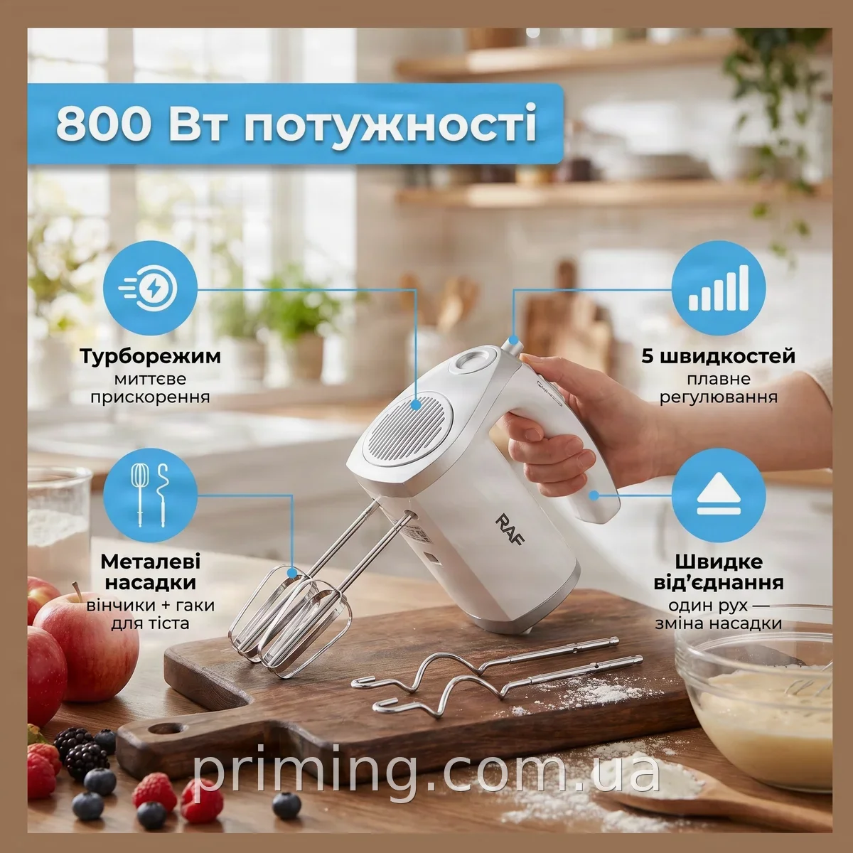 Электрический ручной миксер для кухни RAF R.6663W 800 Вт, 5 скоростей и турборежим, 2 металлические насадки