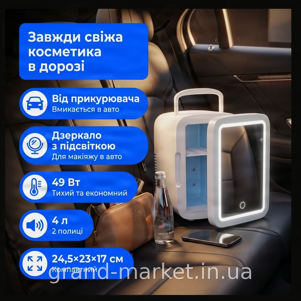 Портативний міні-холодильник для косметики 4 л з дзеркалом та LED-підсвіткою, автомобільний 12V, 49 Вт, білий