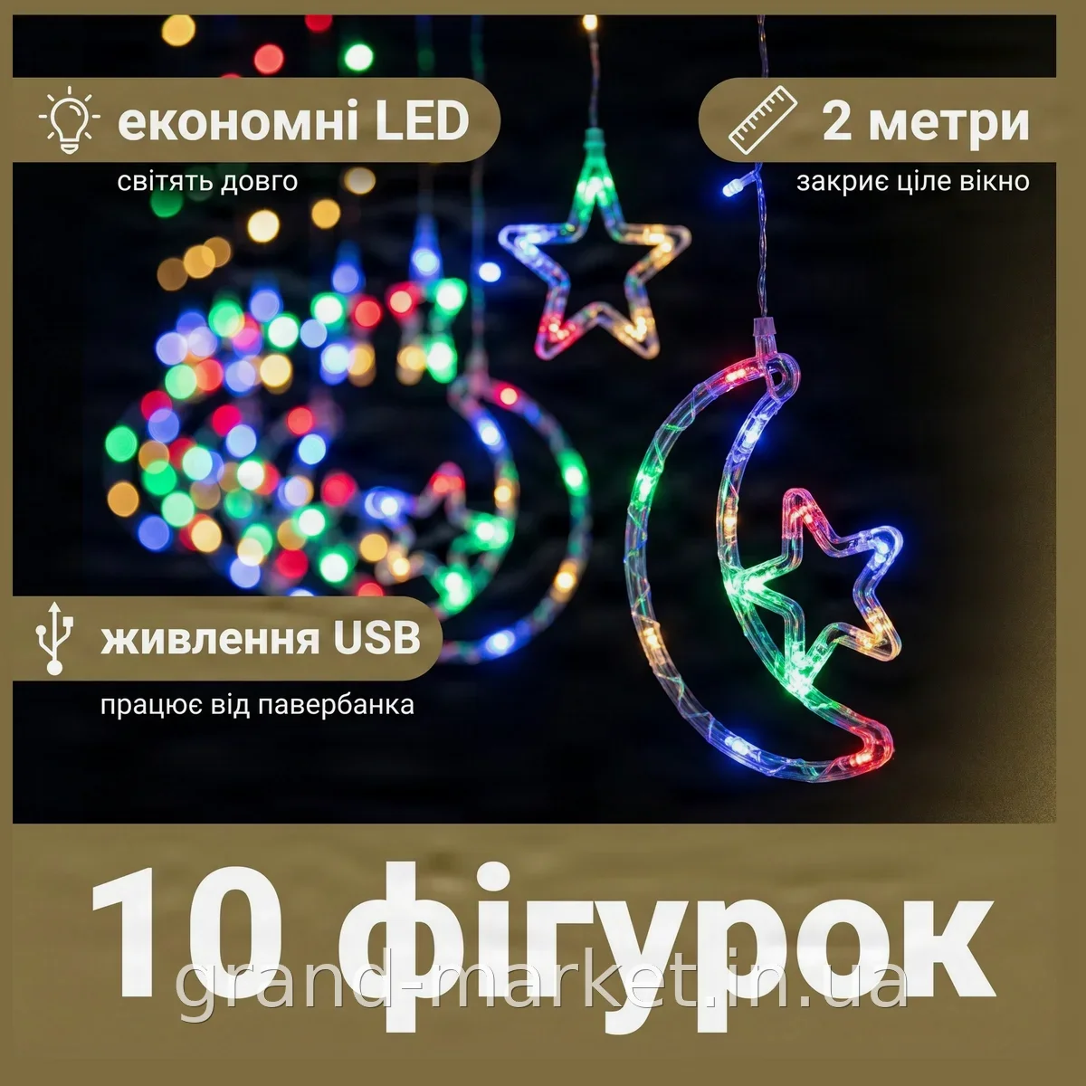 Светодиодная гирлянда Штора SF-47 с фигурками звезда и месяц, 10 штук, USB, микс цветов для праздника