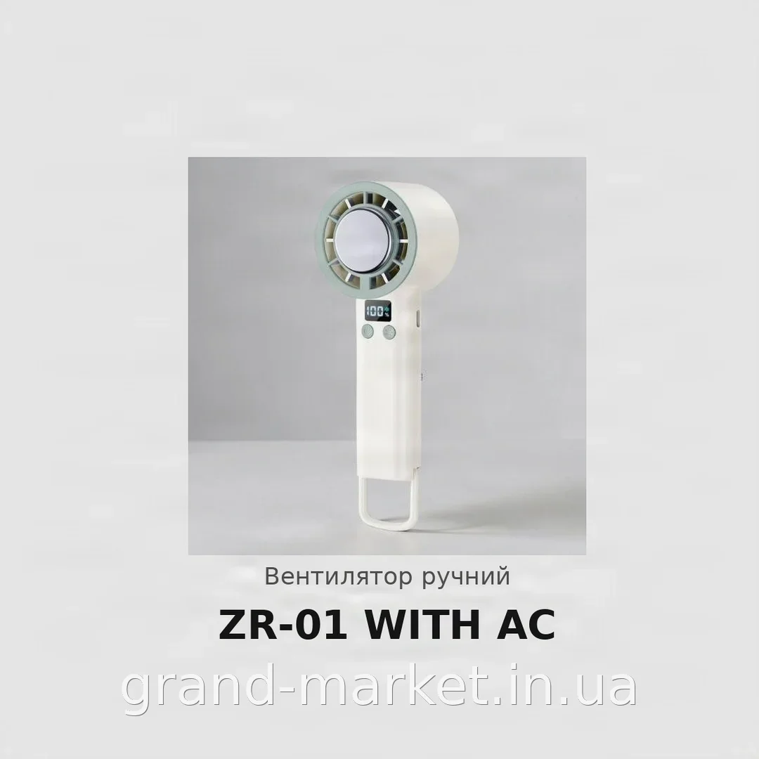 Портативний міні-вентилятор акумуляторний ZR-01 з дисплеєм, 3 швидкості, USB-зарядка, універсальний для дому