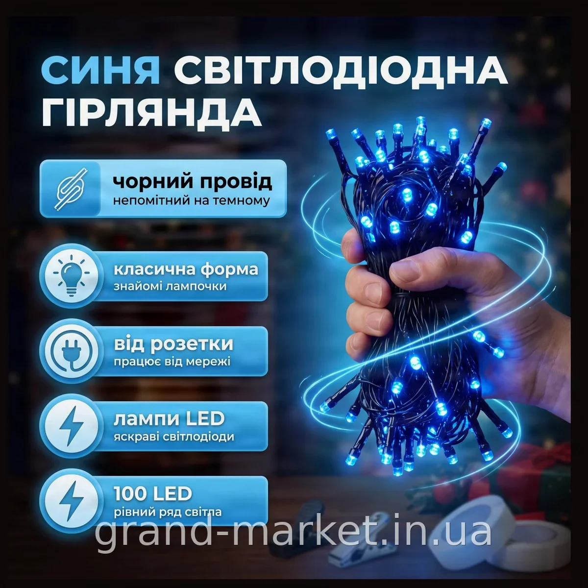 Гірлянда світлодіодна RD-9028, 100 синіх LED ламп класична з чорним проводом для дому, 100шт