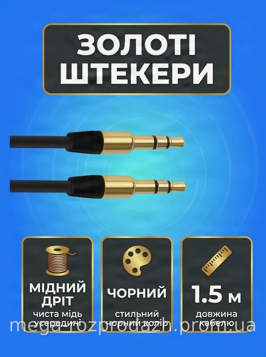 Кабель AUX Jack 3.5 мм Jack-Jack для автомагнитолы и смартфона, медный с позолоченными разъемами GOOD, 1.5 м
