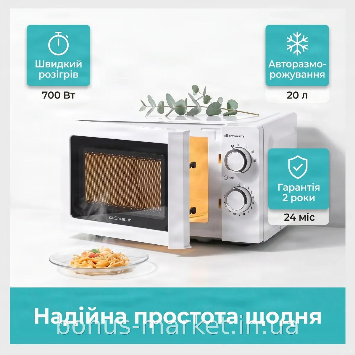 Микроволновая печь Grunhelm 20MX711-W 700 Вт 20 л с механическим управлением для разогрева и разморозки, белая