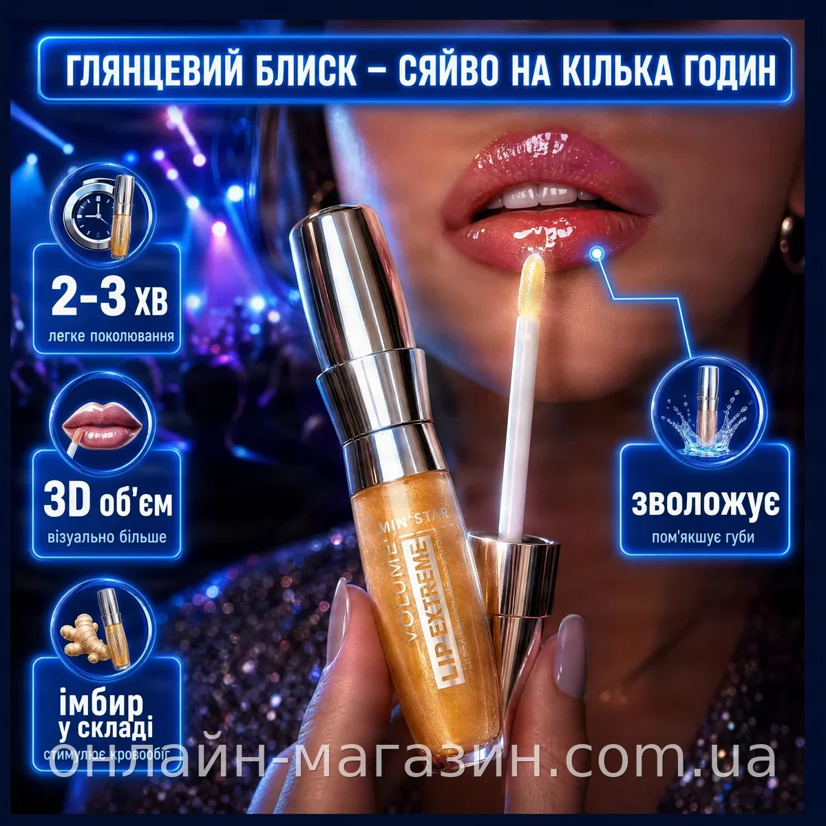 Масло-блеск для увеличения губ Ministar Lip Extreme 3D имбирный, глянцевый профессиональный объем и уход