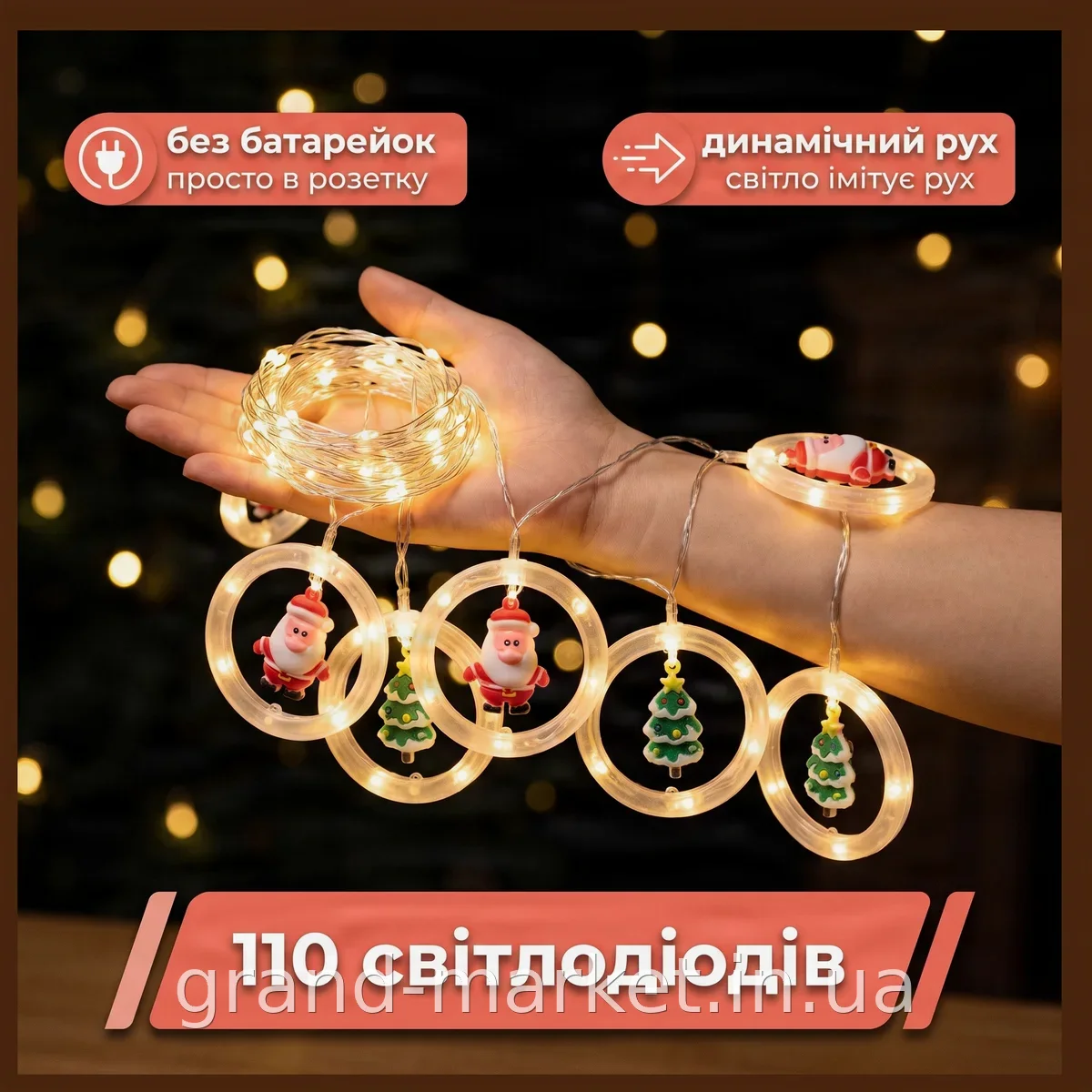Новогодняя светодиодная гирлянда-штора 3м 70см с кольцами и фигурами 110 LED теплый белый 220V для дома