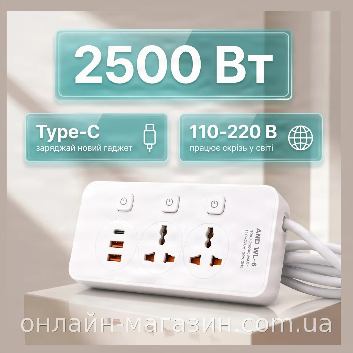 Сетевой фильтр-удлинитель AND WL-6 на 2 универсальные розетки и 3 USB с кнопками, 2500 Вт для дома и офиса