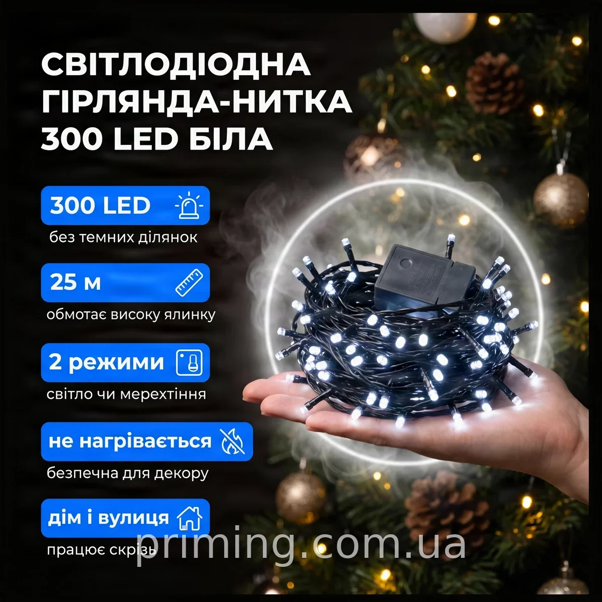Гирлянда нить 25 м 300 LED белый свет для елки и улицы динамическая светодиодная уличная модель RD-7134