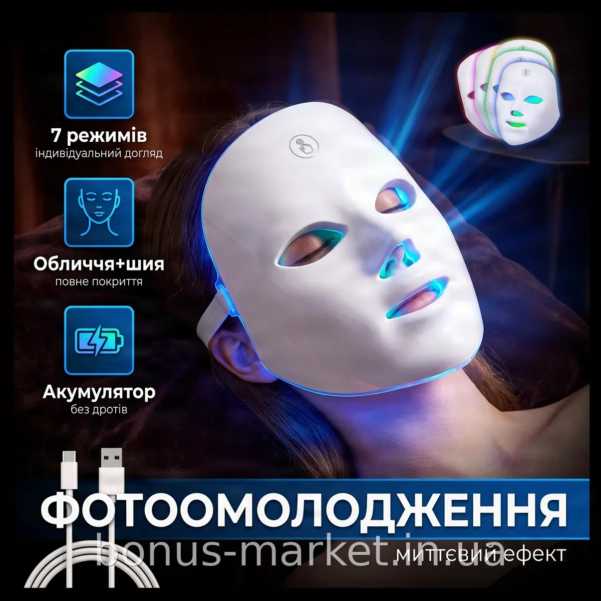 Светодиодная LED-маска для лица и шеи 7в1, аккумуляторная, для фотоомоложения и микротоковой стимуляции кожи