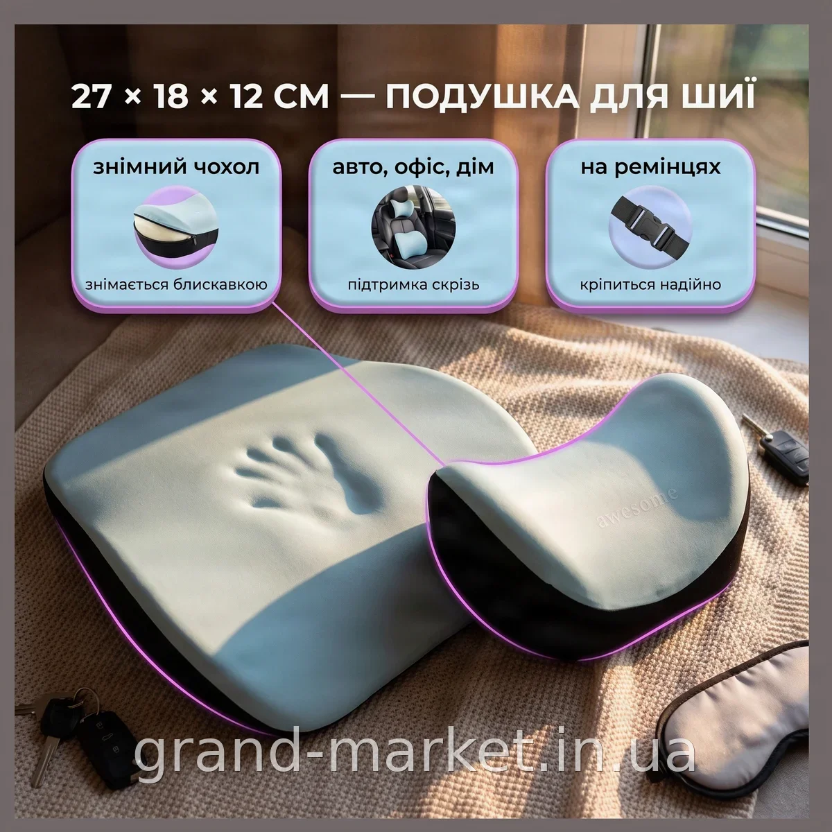 Набір автомобільних подушок для спини та шиї AwesomeRids з ефектом пам'яті та знімними чохлами, для авто