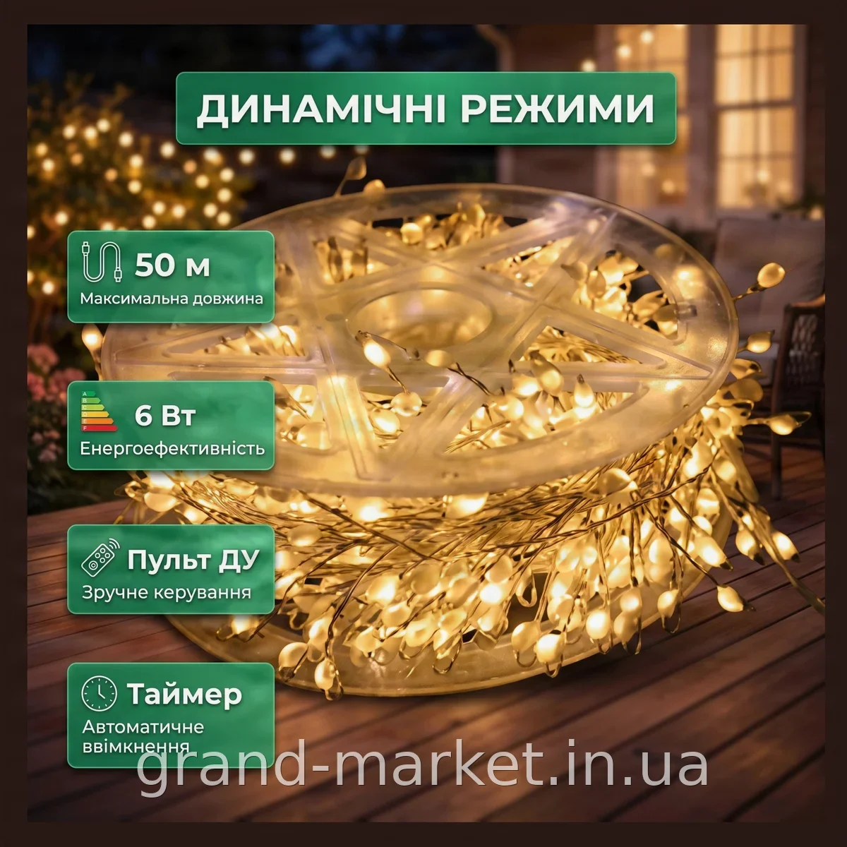 Гірлянда світлодіодна 50 м на срібному дроті з таймером і пультом ДУ для дому та вулиці 6 Вт 220 V