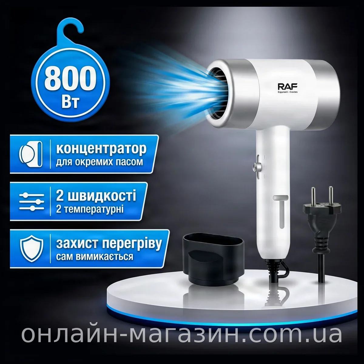 Фен для волос RAF R-4559 800 Вт белый с концентратором, 2 режима, холодный обдув и защита от перегрева