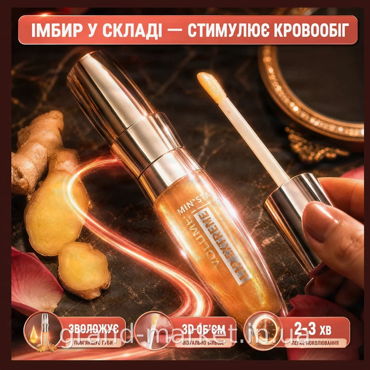 Глянцевий блиск для губ з ефектом збільшення Ministar Lip Extreme 3D імбирний, масло-блиск для об'єму та зволоження