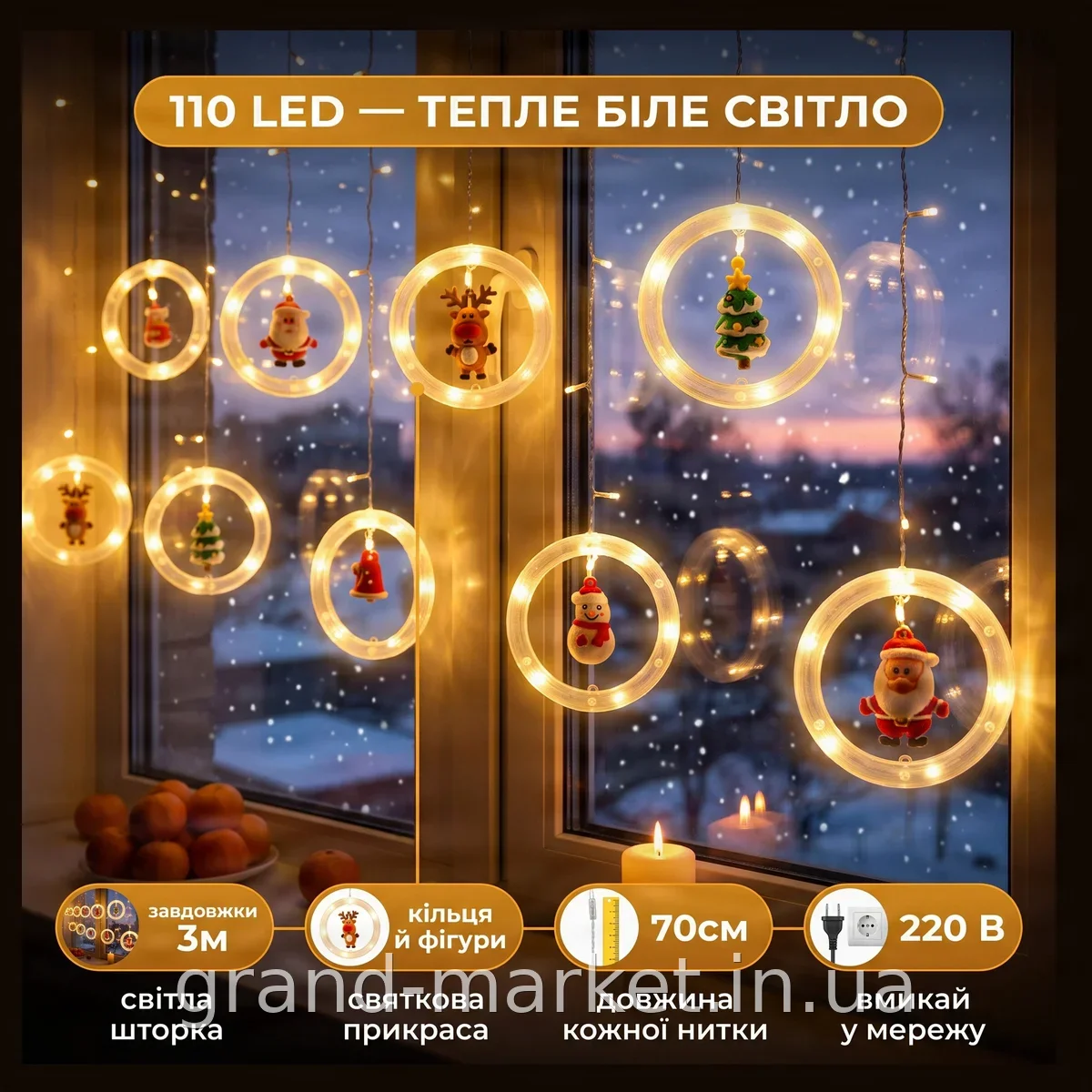 Гирлянда-штора светодиодная 3м 70см 110LED тёплый белый свет с кольцами и фигурами от сети и батареек