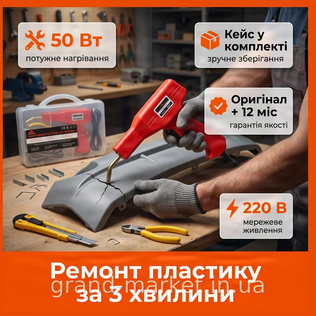 Термостеплер-паяльник для пластику 50 Вт 220 В, ремонт бамперів і пластмас, набір скоб, кейс, оригінал