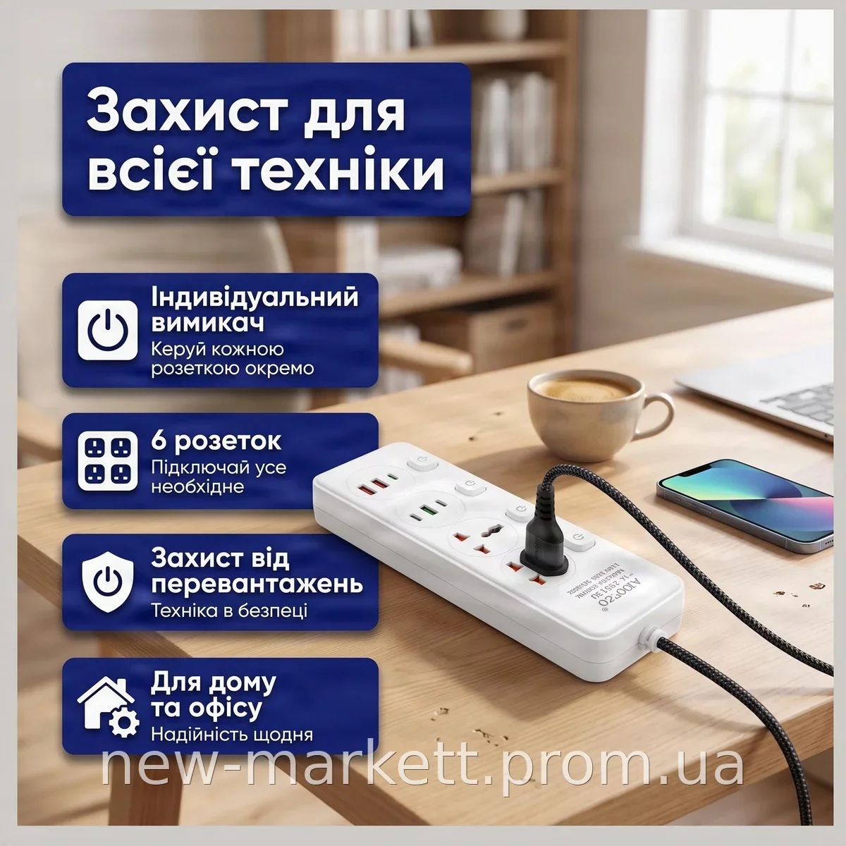 Сетевой фильтр-удлинитель AND WL-6 на 6 розеток с индивидуальным выключателем, белый корпус для дома и офиса