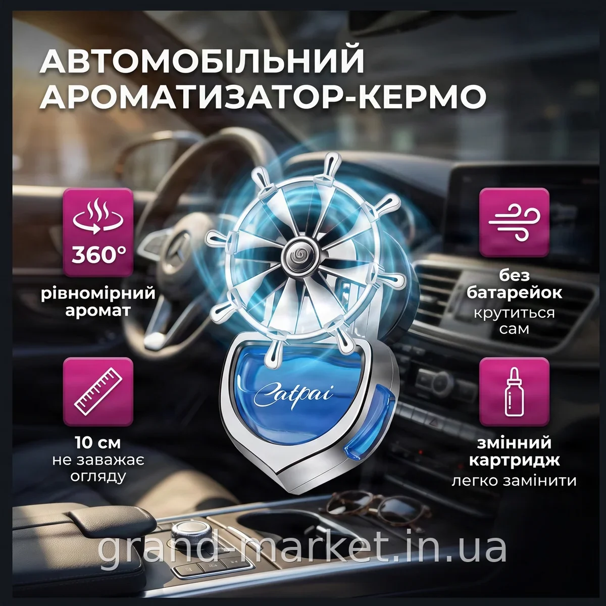 Автомобільний ароматизатор Штурвал Vert-17 на дефлектор, обертається від потоку повітря, без батарей, синій